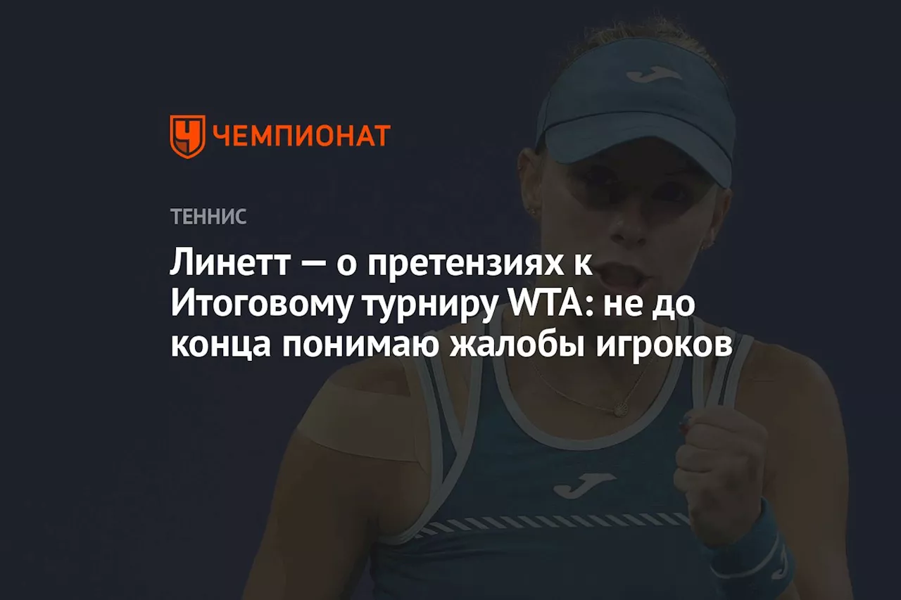 Линетт — о претензиях к Итоговому турниру WTA: не до конца понимаю жалобы игроков