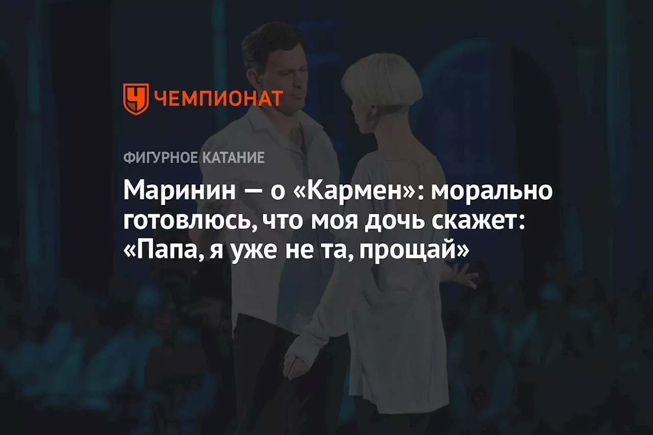 Маринин — о «Кармен»: морально готовлюсь, что моя дочь скажет: «Папа, я уже не та, прощай»