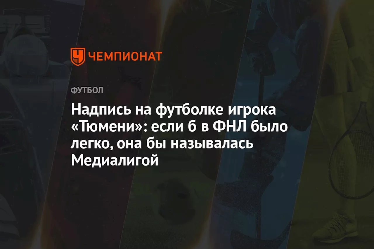 Надпись на футболке игрока «Тюмени»: если б в ФНЛ было легко, она бы называлась Медиалигой