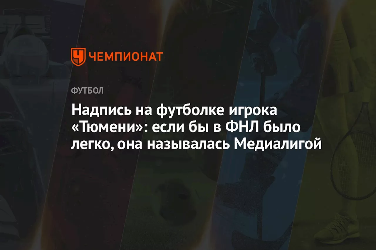 Надпись на футболке игрока «Тюмени»: если бы в ФНЛ было легко, она называлась Медиалигой