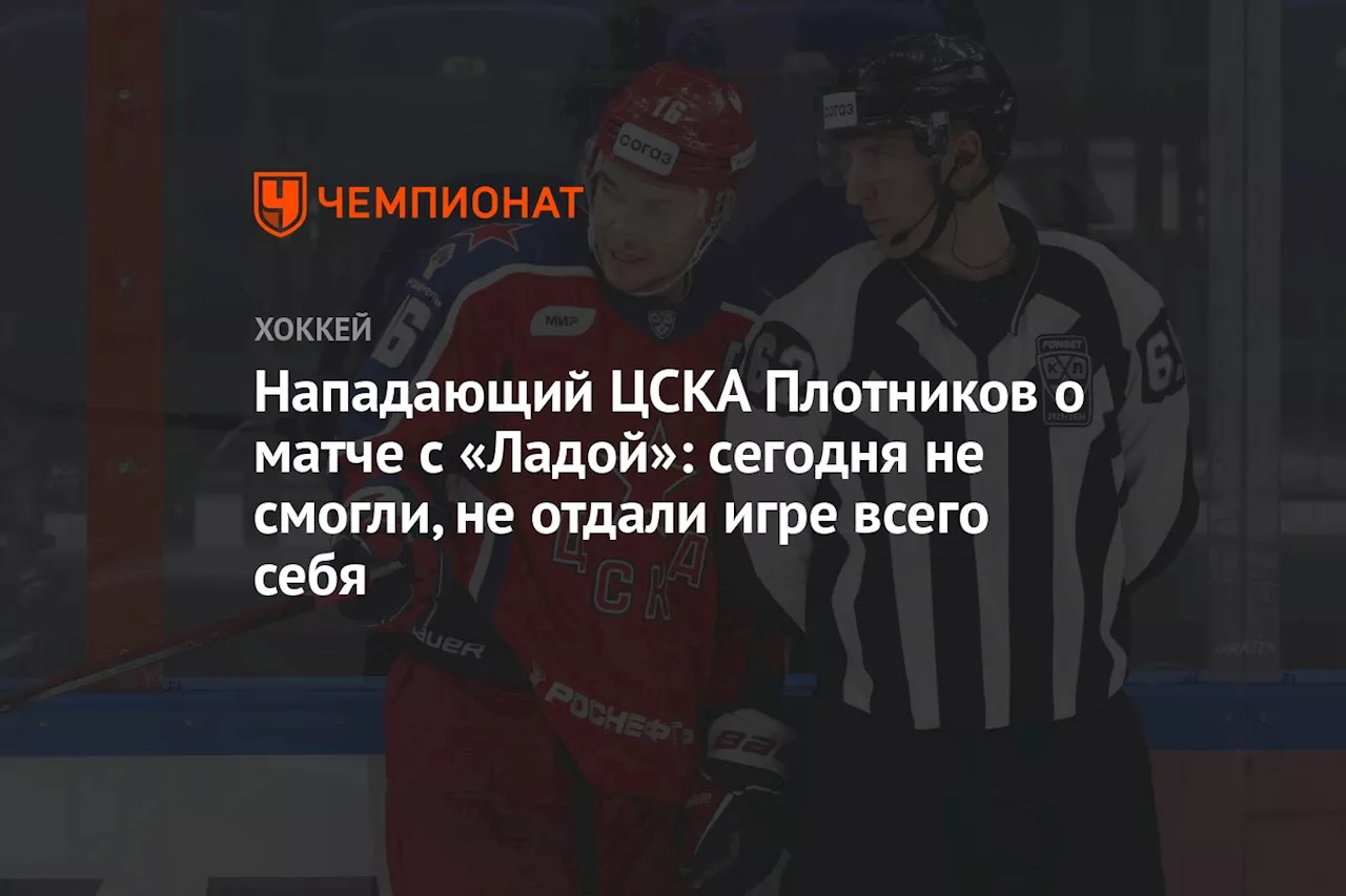 Нападающий ЦСКА Плотников о матче с «Ладой»: сегодня не смогли, не отдали игре всего себя