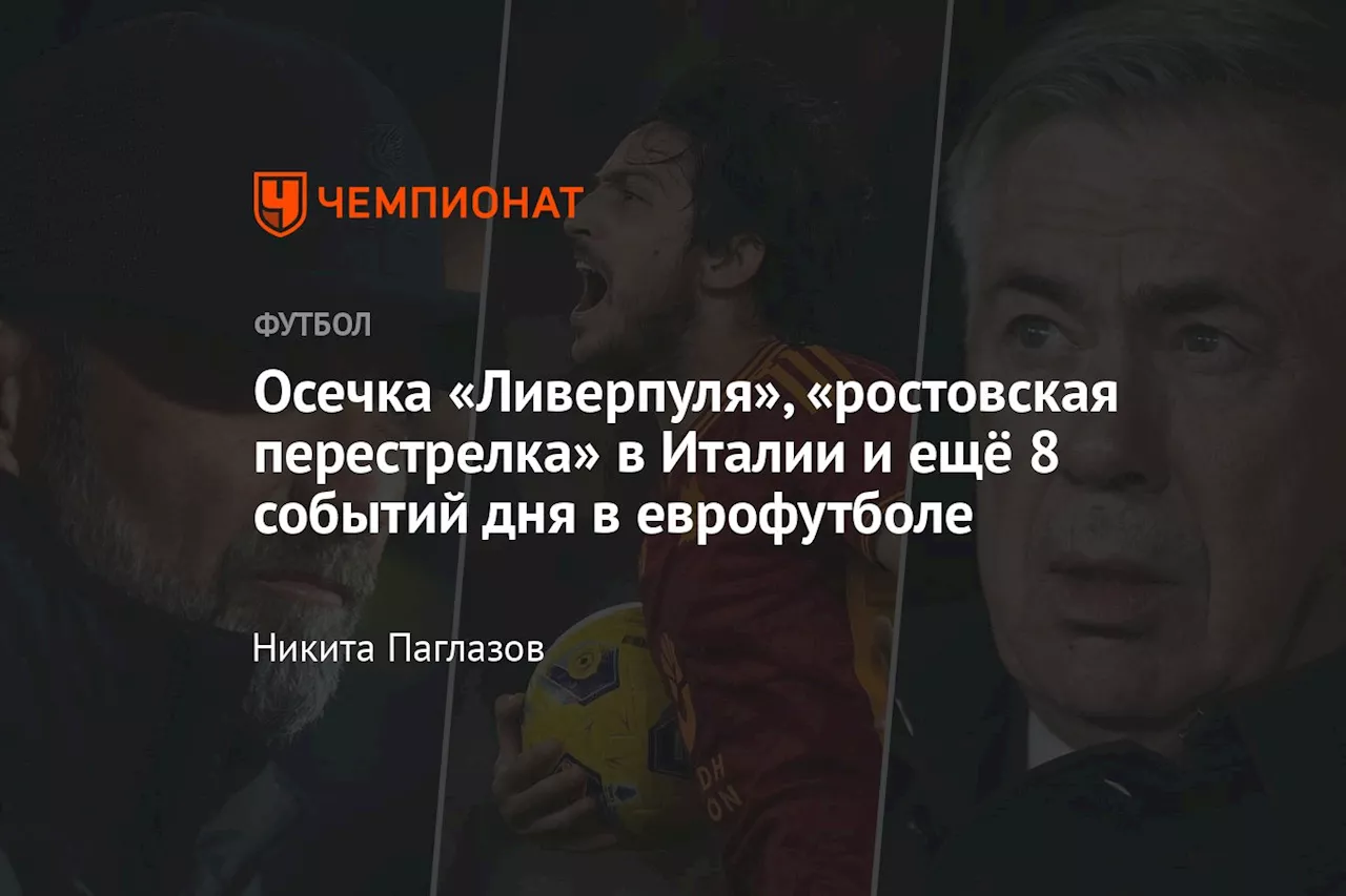 Осечка «Ливерпуля», «ростовская перестрелка» в Италии и ещё 8 событий дня в еврофутболе