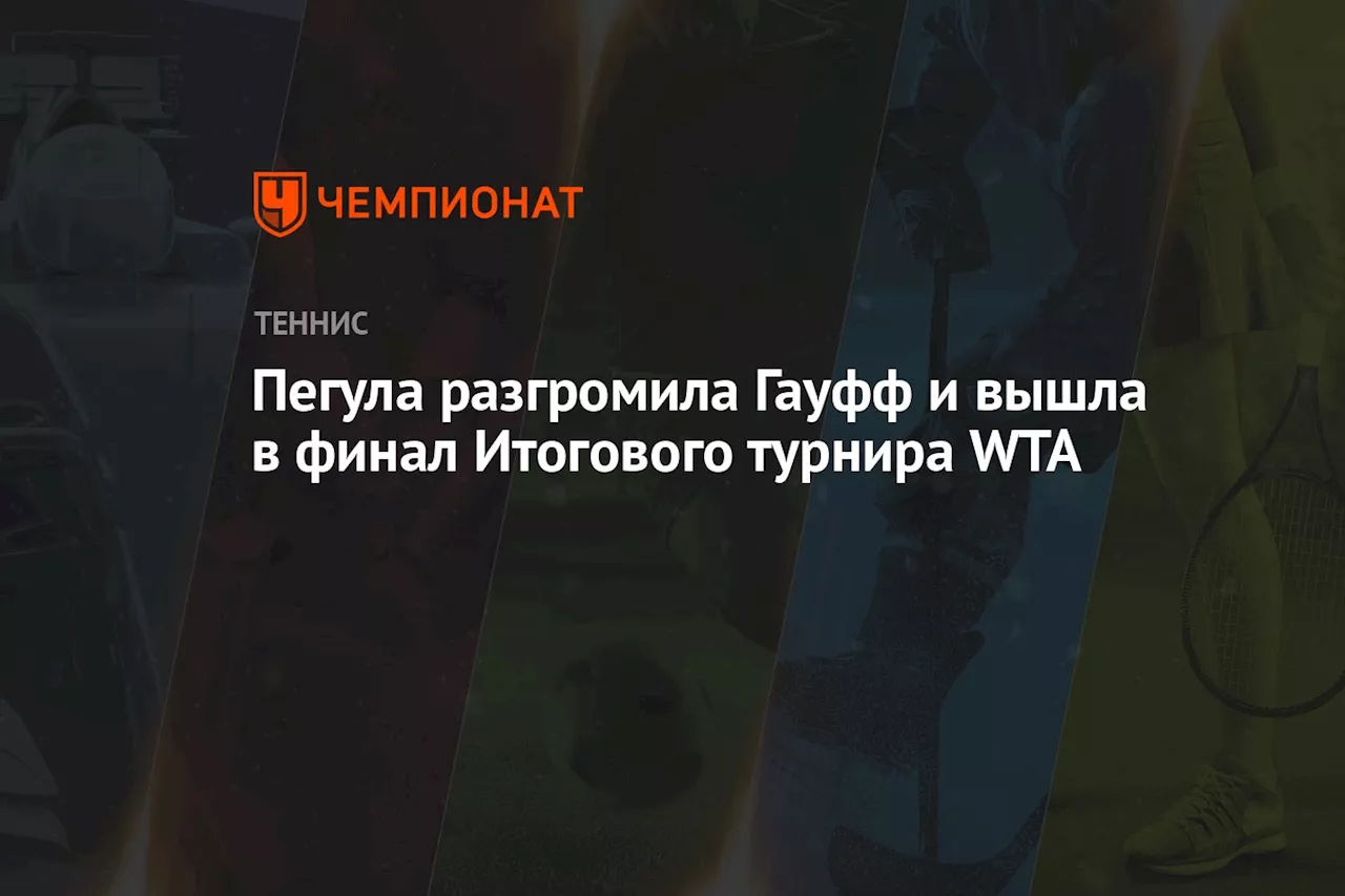 Пегула разгромила Гауфф и вышла в финал Итогового турнира WTA