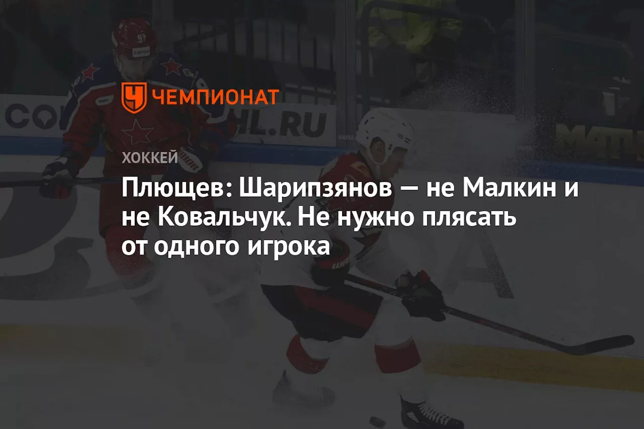 Плющев: Шарипзянов — не Малкин и не Ковальчук. Не нужно плясать от одного игрока