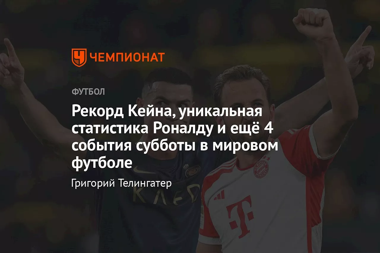 Рекорд Кейна, уникальная статистика Роналду и ещё 4 события субботы в мировом футболе