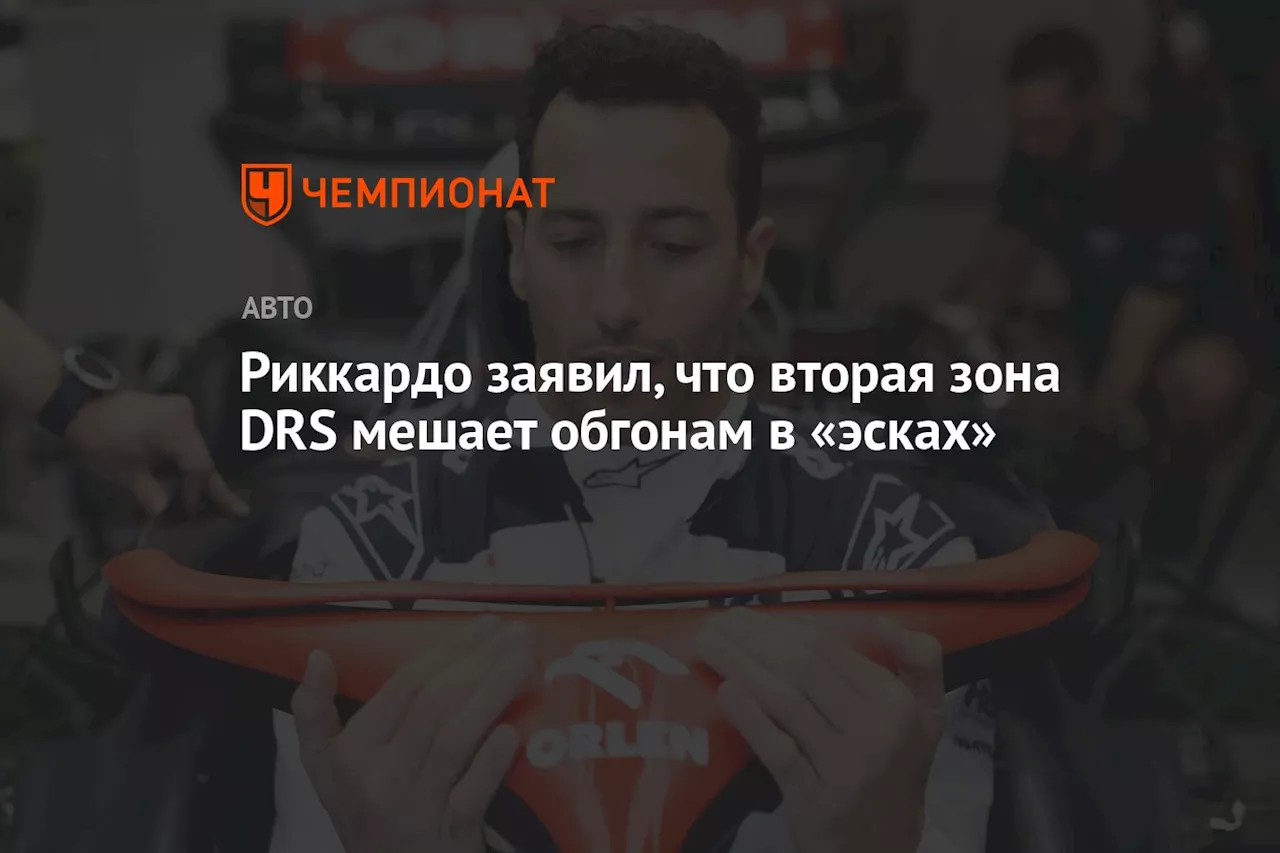 Риккардо заявил, что вторая зона DRS мешает обгонам в «эсках»