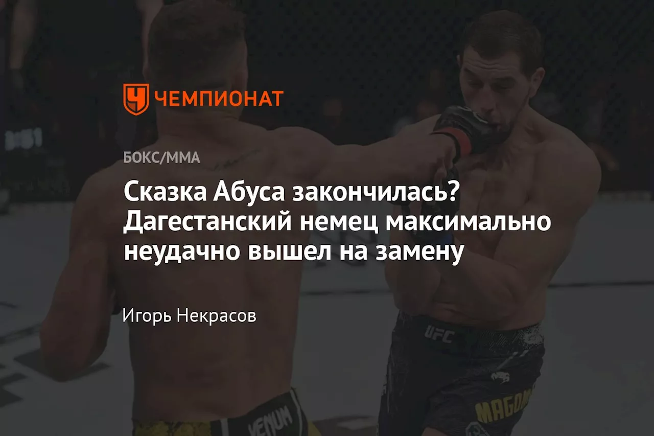 Сказка Абуса закончилась? Дагестанский немец максимально неудачно вышел на замену