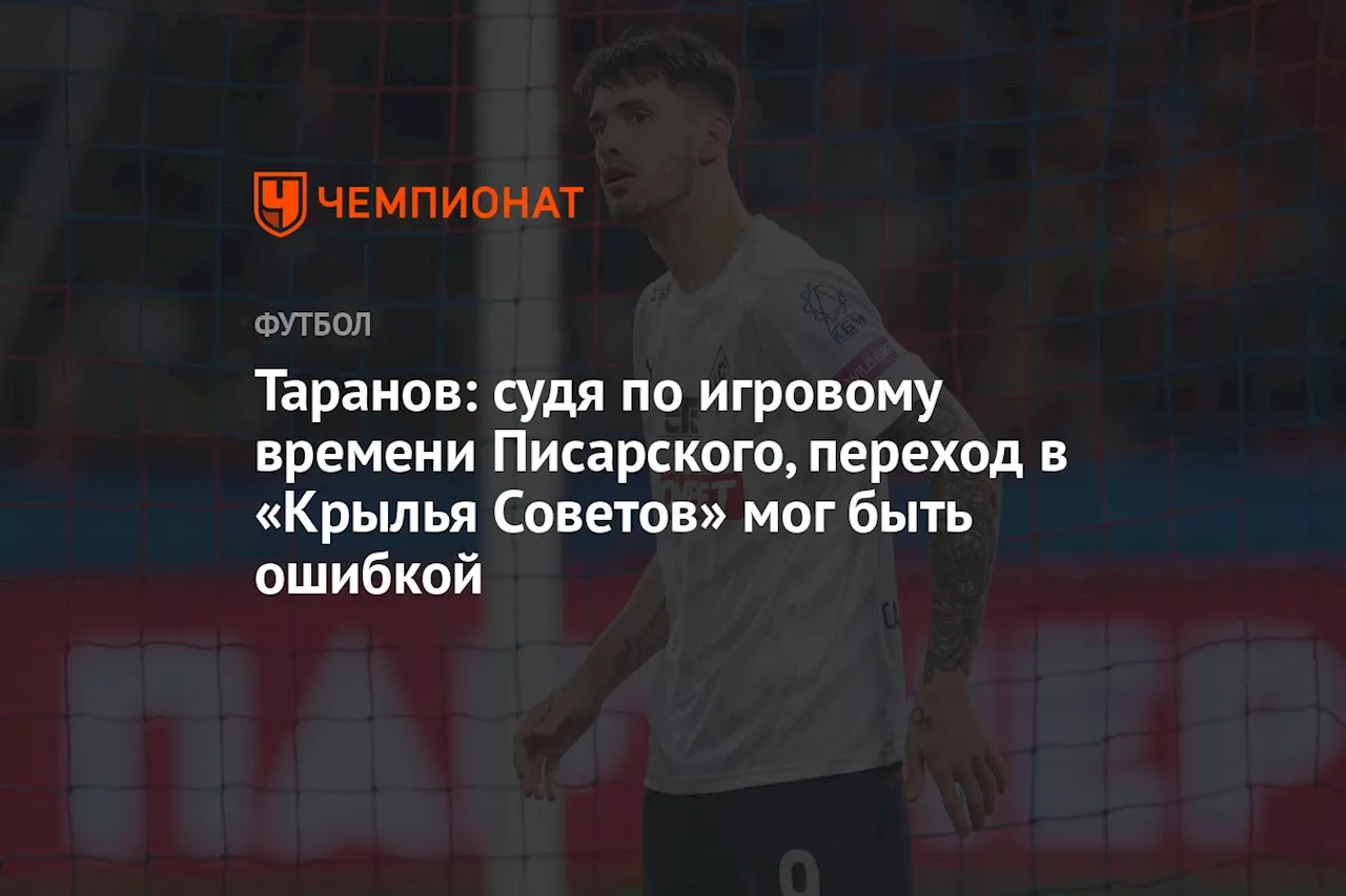 Таранов: судя по игровому времени Писарского, переход в «Крылья Советов» мог быть ошибкой