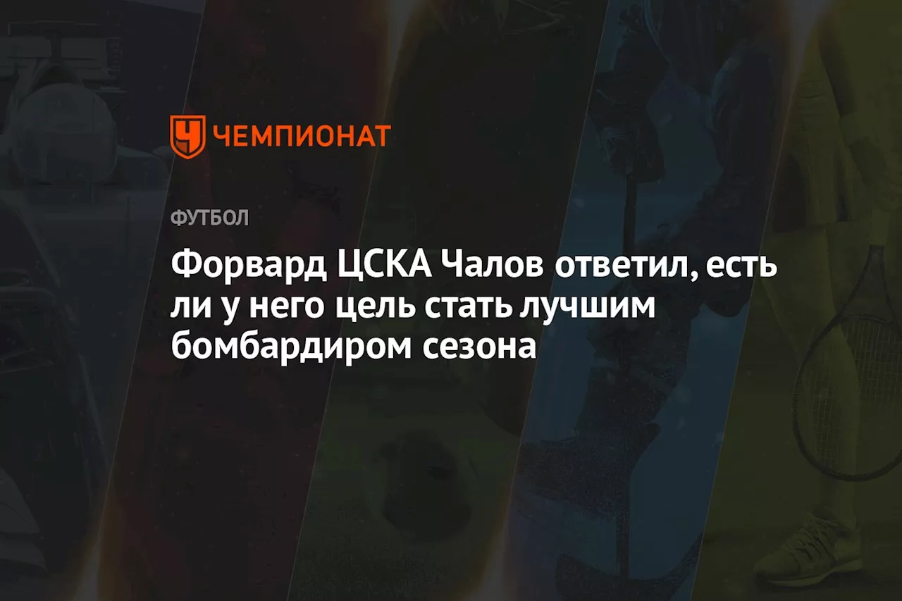 Форвард ЦСКА Чалов ответил, есть ли у него цель стать лучшим бомбардиром сезона