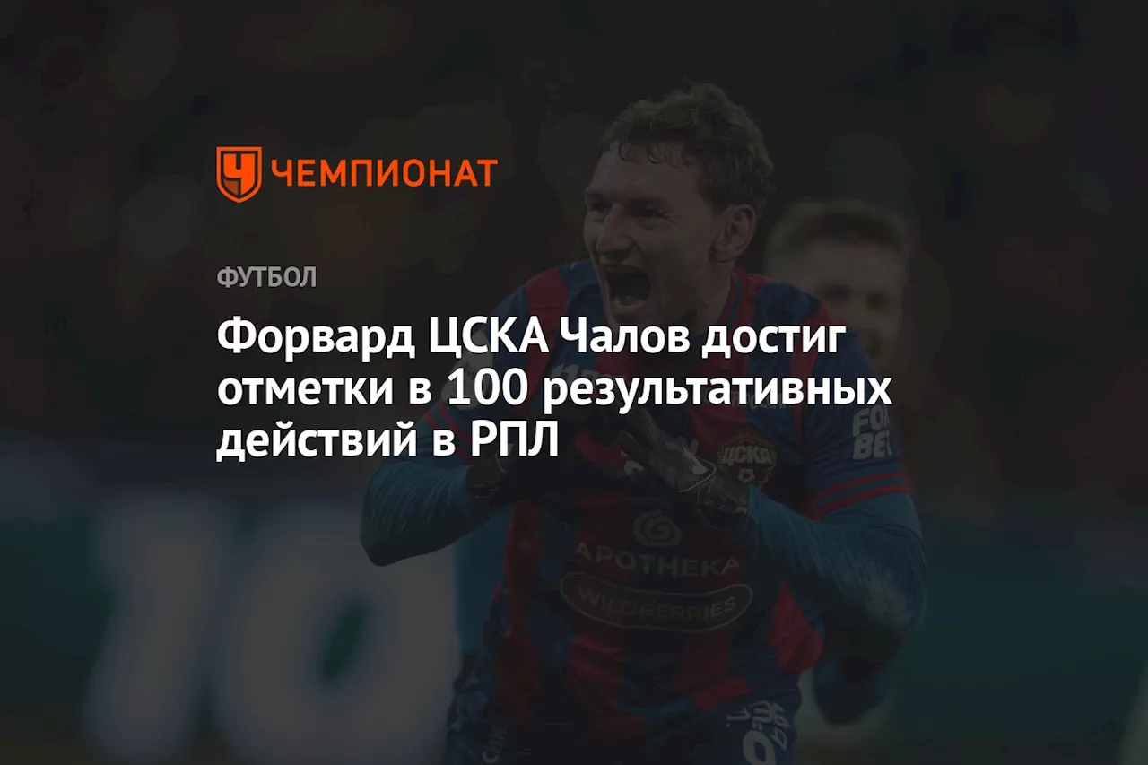 Форвард ЦСКА Чалов достиг отметки в 100 результативных действий в РПЛ