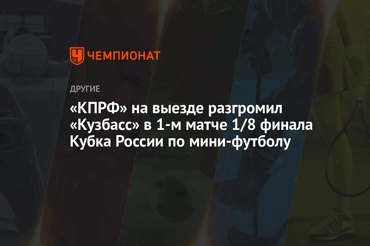 «КПРФ» на выезде разгромил «Кузбасс» в 1-м матче 1/8 финала Кубка России по мини-футболу