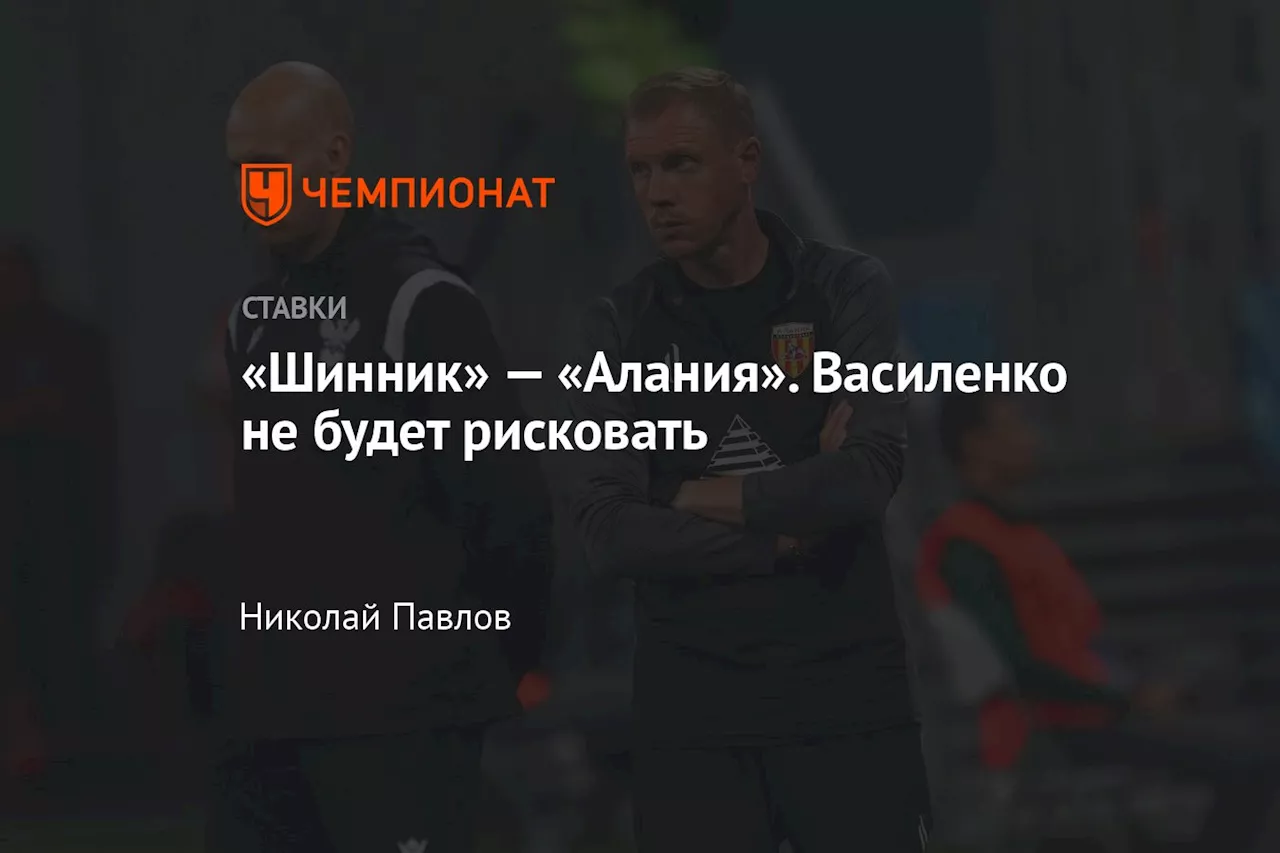 «Шинник» — «Алания». Василенко не будет рисковать