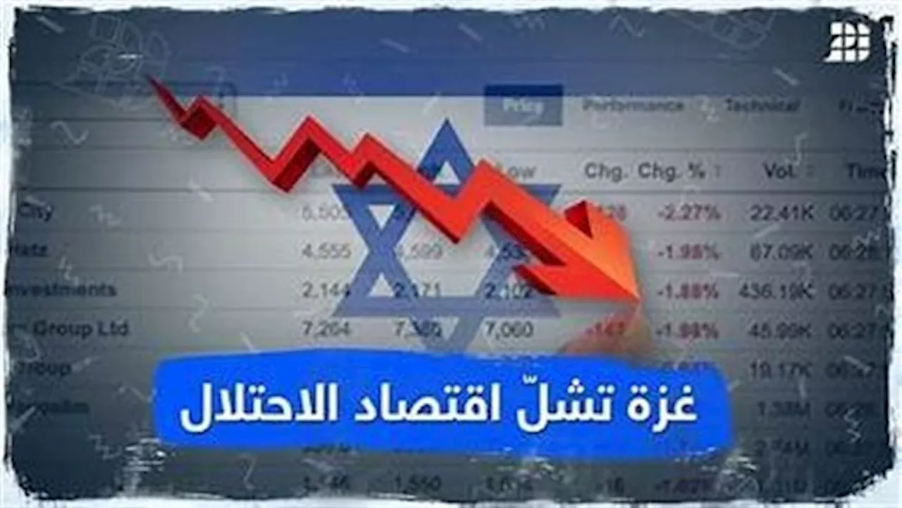 بعد الهجوم العنيف على قطاع غزة.. خسائر كبيرة تطول الاقتصاد الصهيوني في ظل الحرب على حماس