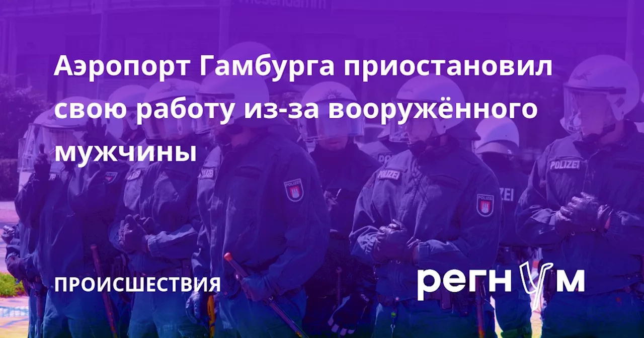 Аэропорт Гамбурга приостановил свою работу из-за вооружённого мужчины