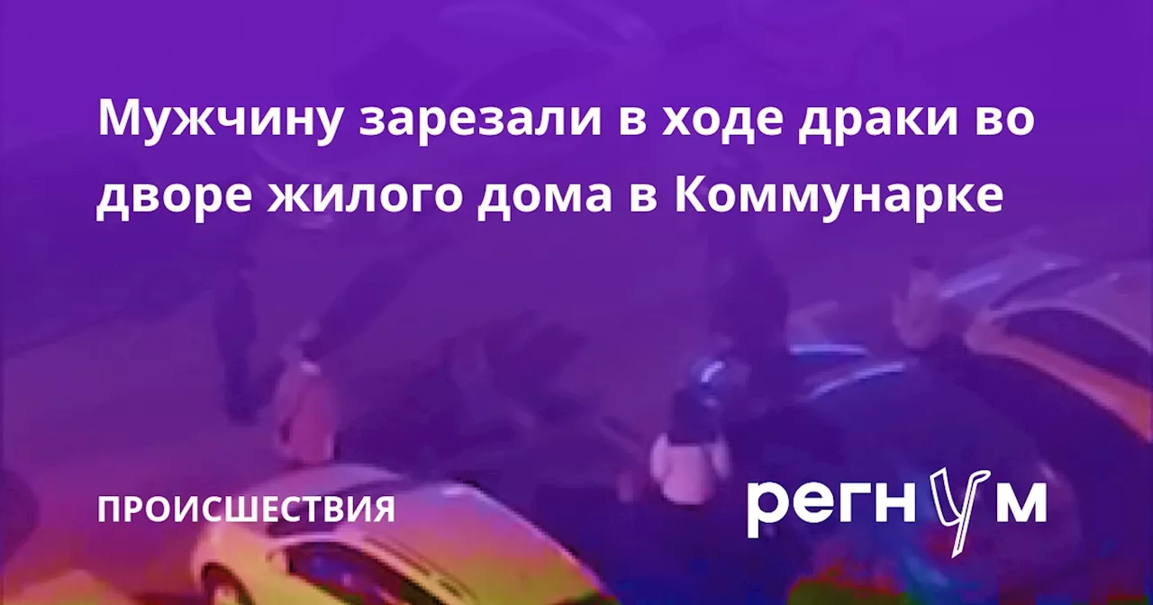 Мужчину зарезали в ходе драки во дворе жилого дома в Коммунарке