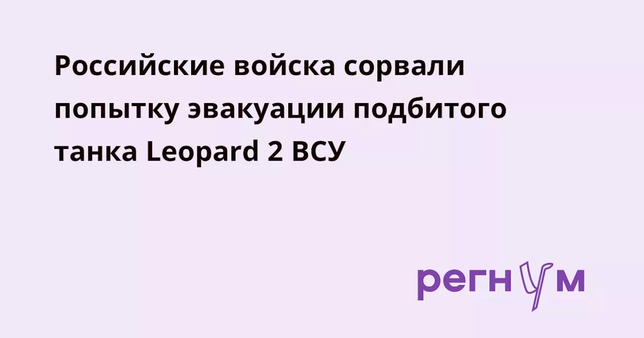 Российские войска сорвали попытку эвакуации подбитого танка Leopard 2 ВСУ