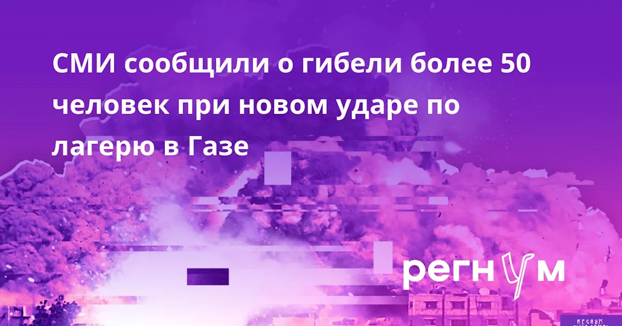 СМИ сообщили о гибели более 50 человек при новом ударе по лагерю в Газе