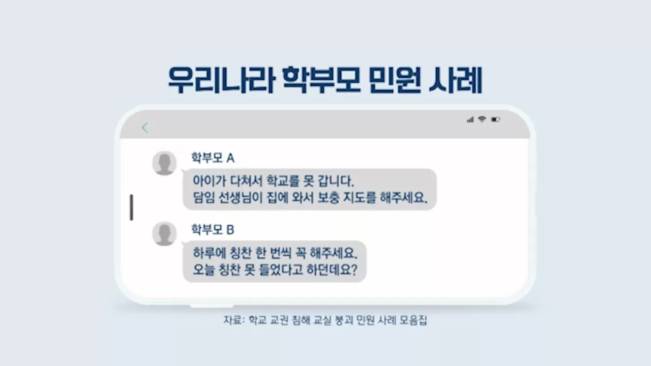 '내 아이 학교 못 가니 와서 보충해달라'…학부모 민원 사례 보니