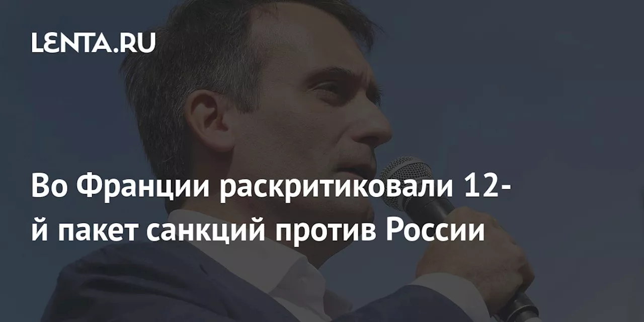 Во Франции раскритиковали 12-й пакет санкций против России