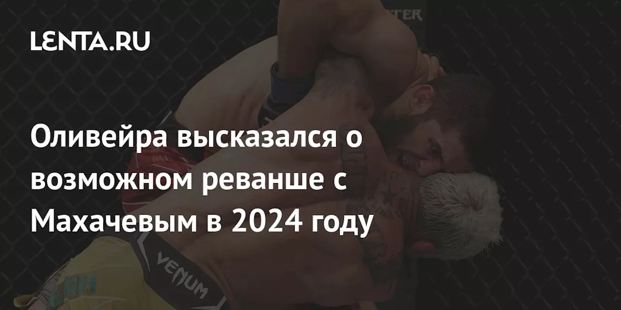 Оливейра высказался о возможном реванше с Махачевым в 2024 году