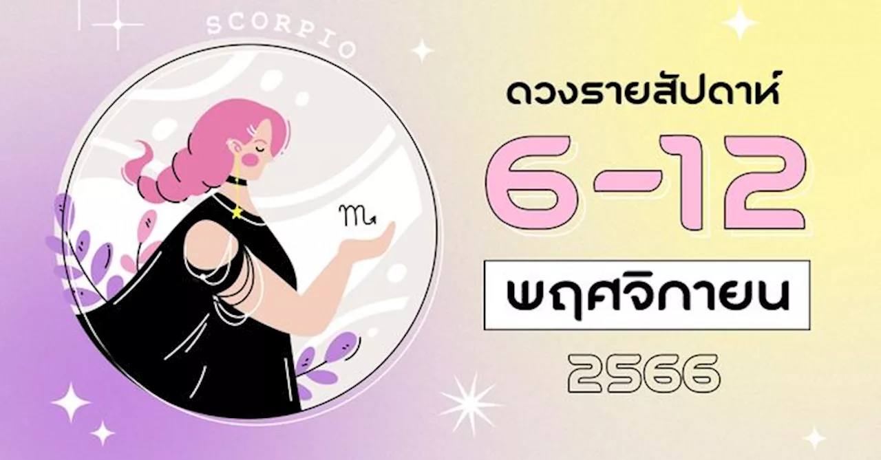 ดูดวงรายสัปดาห์ 6-12 พฤศจิกายน 2566