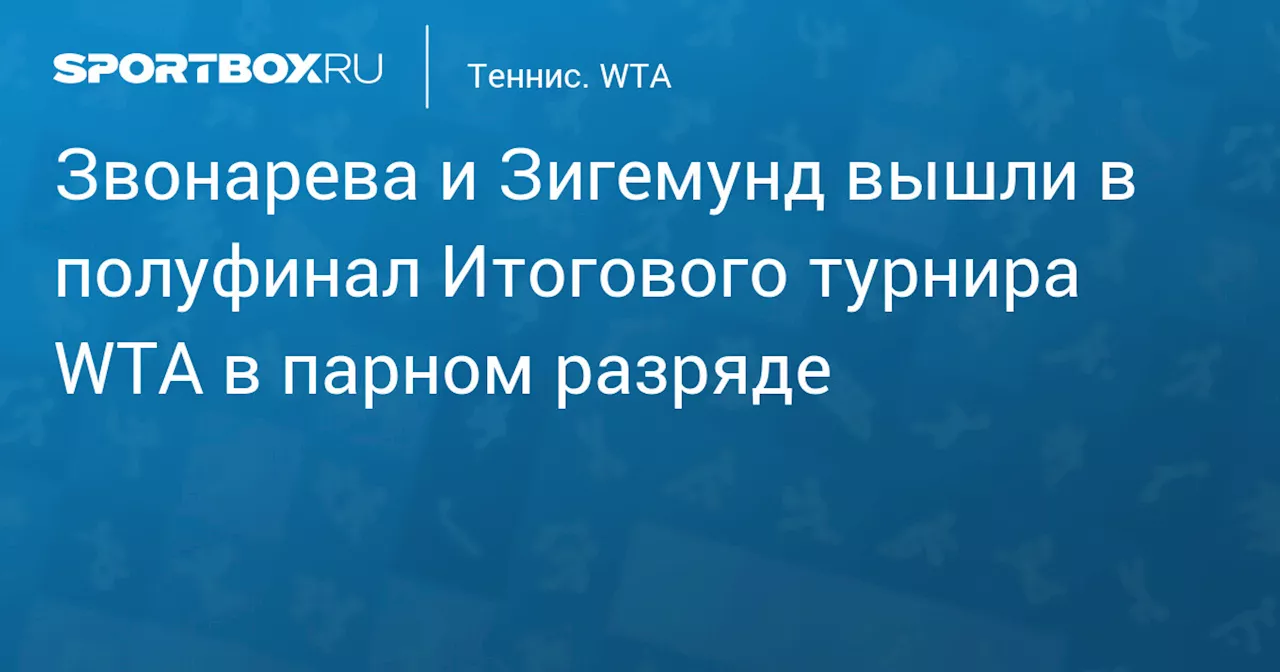 Звонарева и Зигемунд вышли в полуфинал Итогового турнира WTA в парном разряде