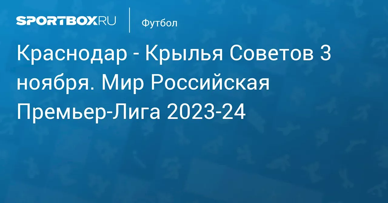 Крылья Советов 5 ноября. Мир Российская Премьер-Лига 2023-24. Протокол матча