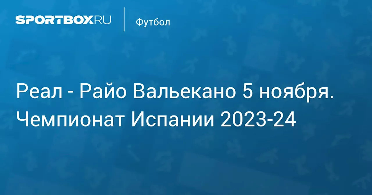  Райо Вальекано 5 ноября. Чемпионат Испании 2023-24. Протокол матча