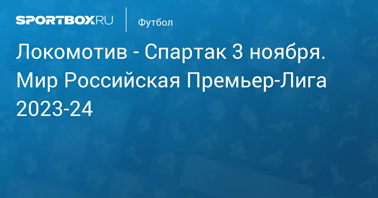  Спартак 5 ноября. Мир Российская Премьер-Лига 2023-24. Протокол матча