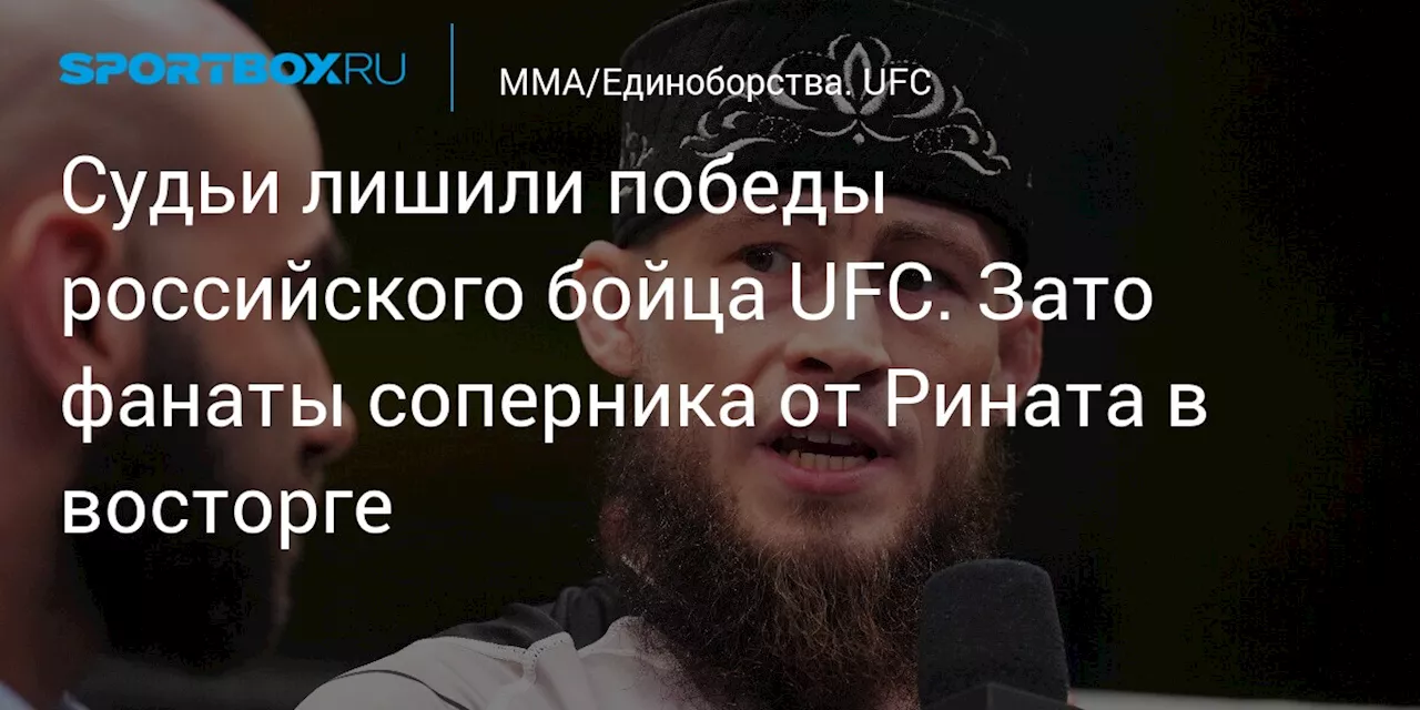 Судьи лишили победы российского бойца UFC. Зато фанаты соперника от Рината в восторге