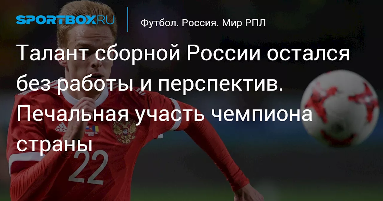 Талант сборной России остался без работы и перспектив. Печальная участь чемпиона страны