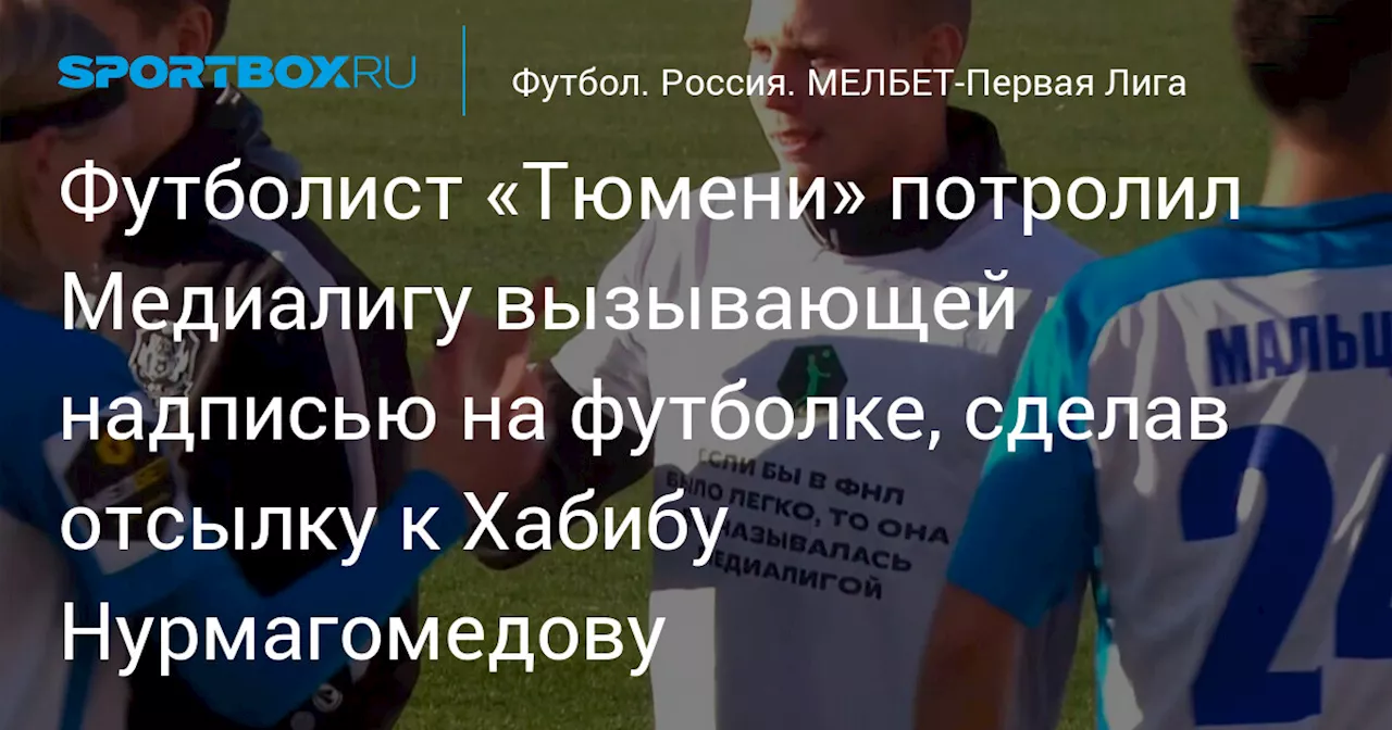 Футболист «Тюмени» потролил Медиалигу вызывающей надписью на футболке, сделав отсылку к Хабибу Нурмагомедову