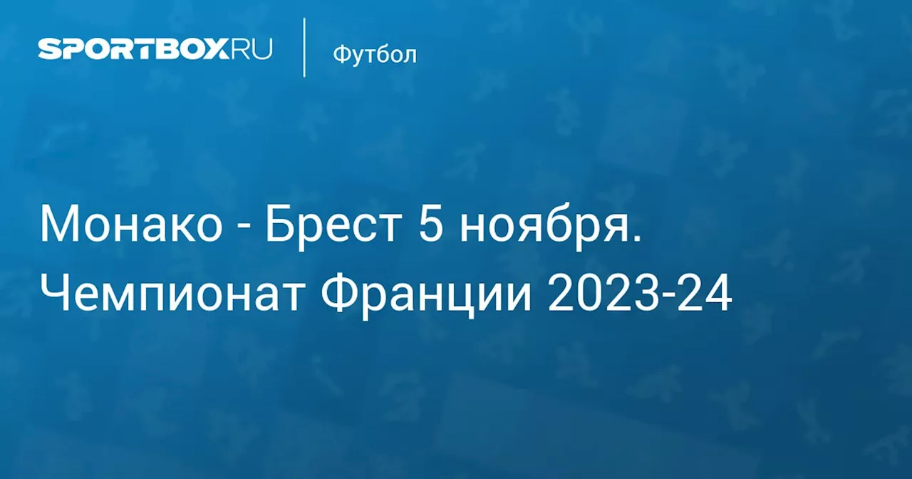  Брест 5 ноября. Чемпионат Франции 2023-24. Протокол матча