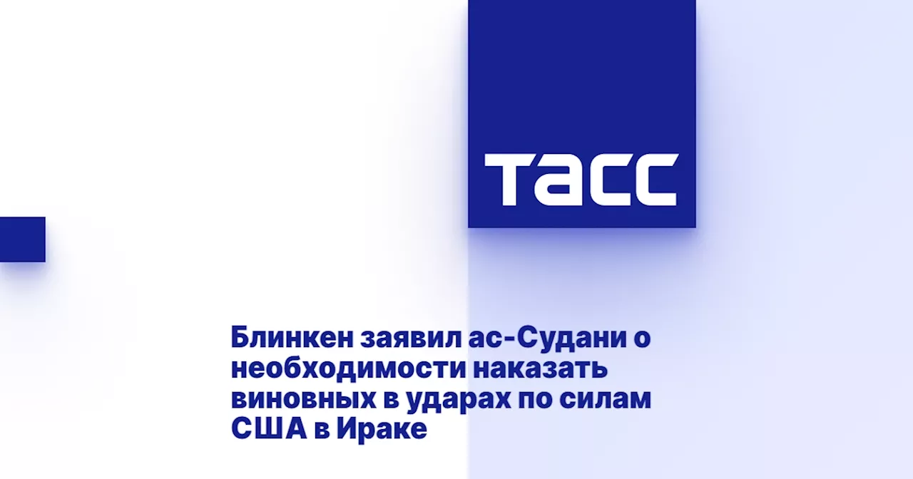 Блинкен заявил ас-Судани о необходимости наказать виновных в ударах по силам США в Ираке