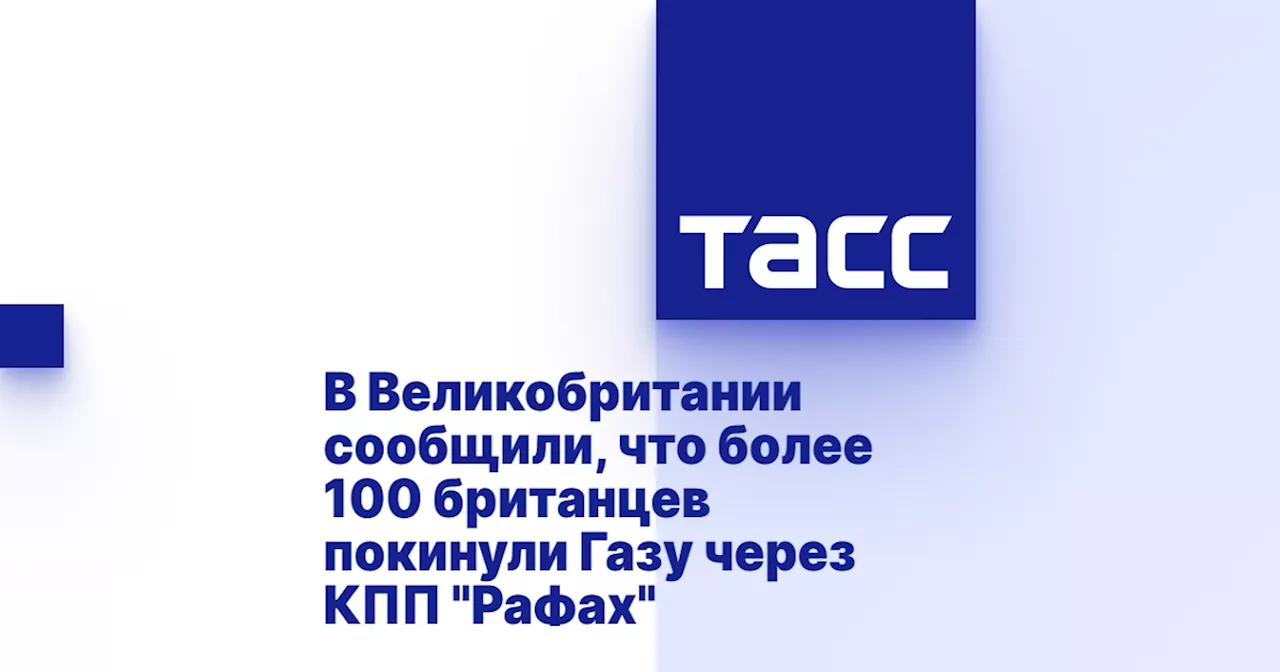 В Великобритании сообщили, что более 100 британцев покинули Газу через КПП 'Рафах'