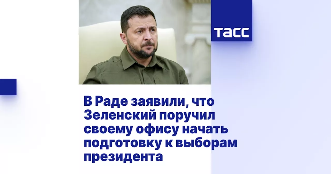 В Раде заявили, что Зеленский поручил своему офису начать подготовку к выборам президента