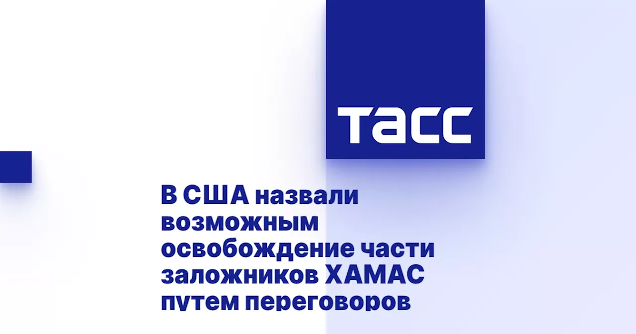 В США назвали возможным освобождение части заложников ХАМАС путем переговоров