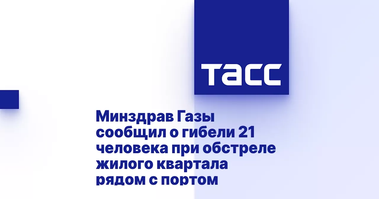 Минздрав Газы сообщил о гибели 21 человека при обстреле жилого квартала рядом с портом