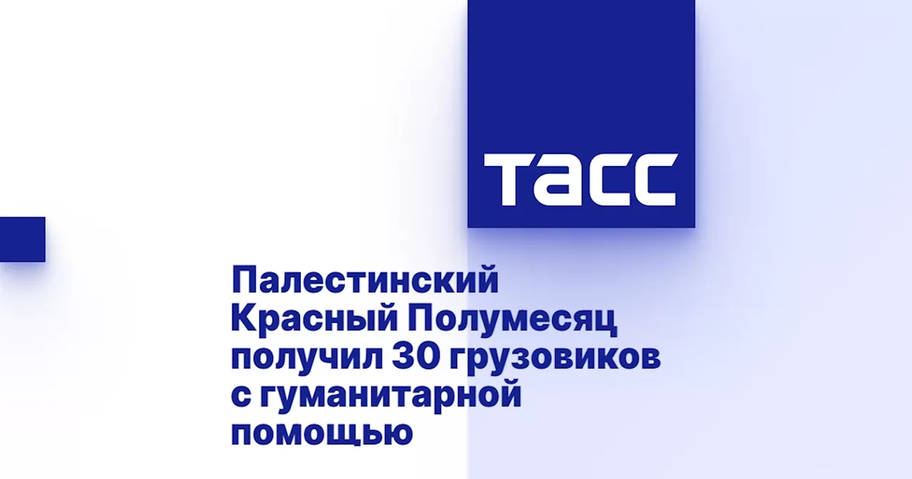 Палестинский Красный Полумесяц получил 30 грузовиков с гуманитарной помощью