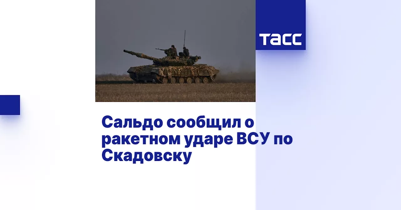 Сальдо сообщил о ракетном ударе ВСУ по Скадовску