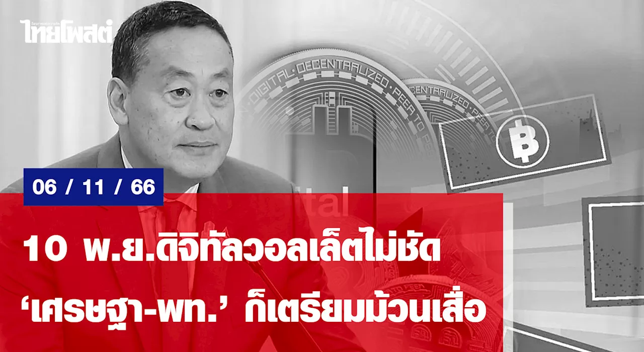 10 พ.ย.ดิจิทัลวอลเล็ตไม่ชัด “เศรษฐา-พท.”ก็เตรียมม้วนเสื่อ