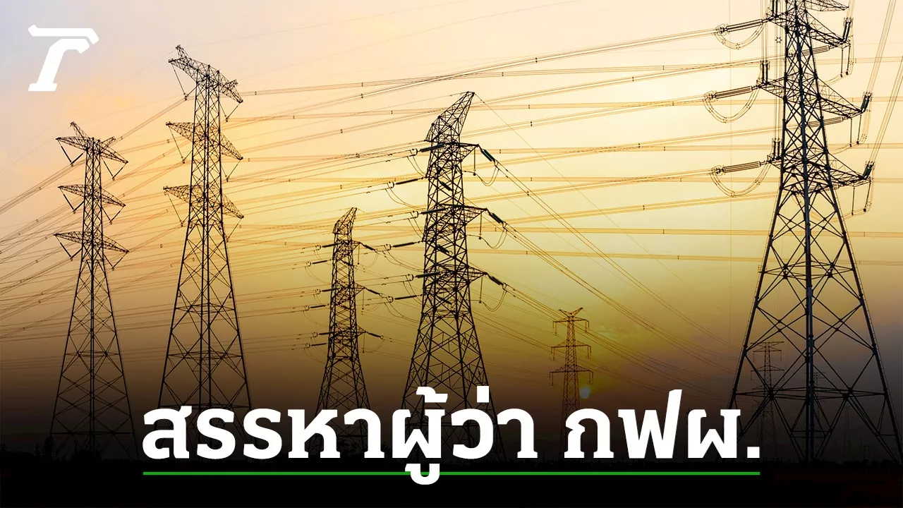 ย้ำชัดมีเหตุการณ์ผิดปกติ “สร.กฟผ.” ลุยไฟตามหาตัวผู้ว่า กฟผ.คนใหม่