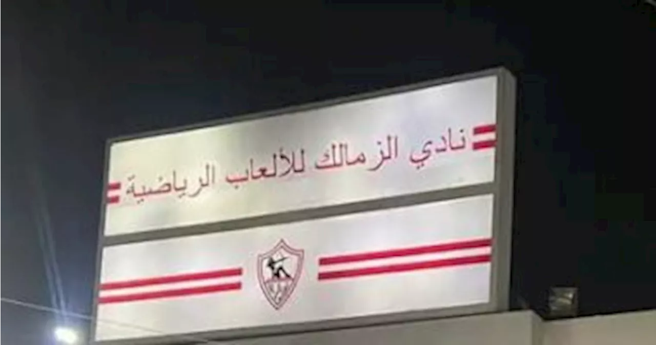 الزمالك يستبدل 'الوطنية والكرامة' بـ'الألعاب الرياضية' على لافتة النادى