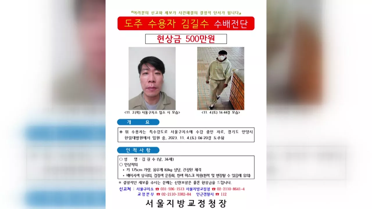 김길수 당고개역에서도 목격...서울 진입 가능성