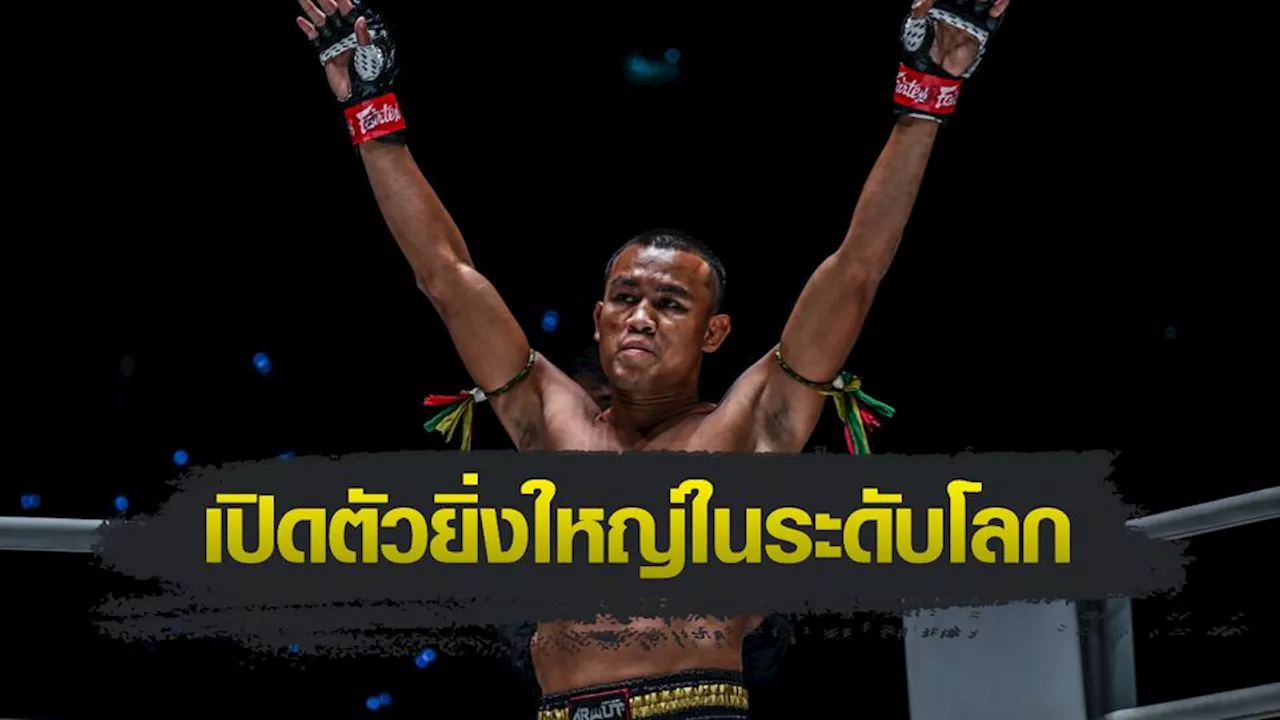 ONE Championship : เสกสรร อ.ขวัญเมือง ฉลองชัยชนะครบไฟต์ที่ 200 บนเส้นทางนักสู้