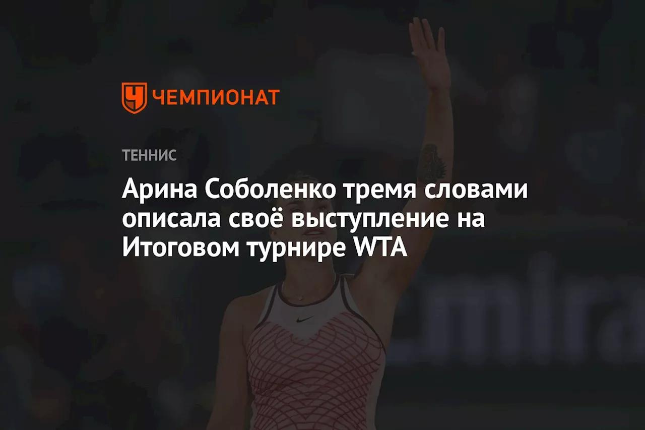 Арина Соболенко тремя словами описала своё выступление на Итоговом турнире WTA