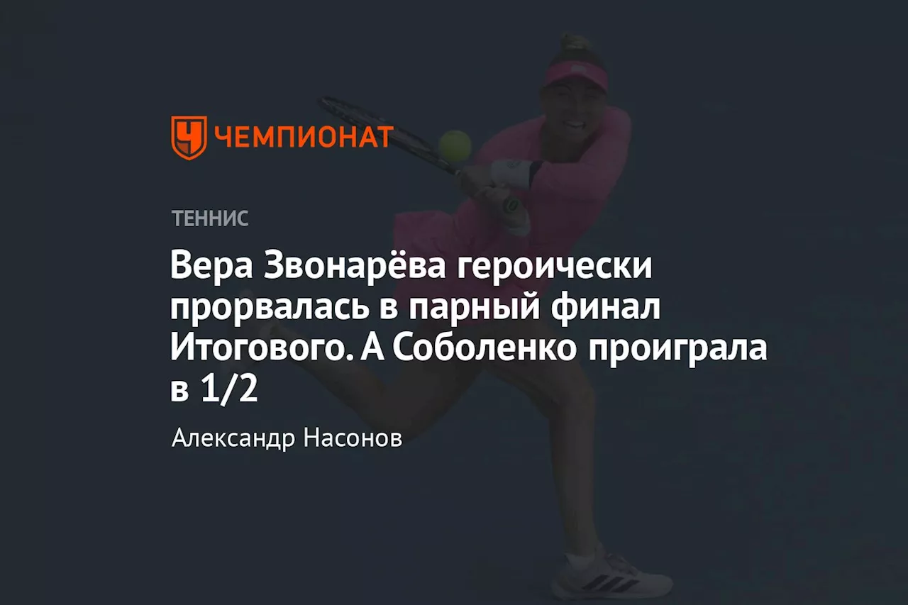 Вера Звонарёва героически прорвалась в парный финал Итогового. А Соболенко проиграла в 1/2