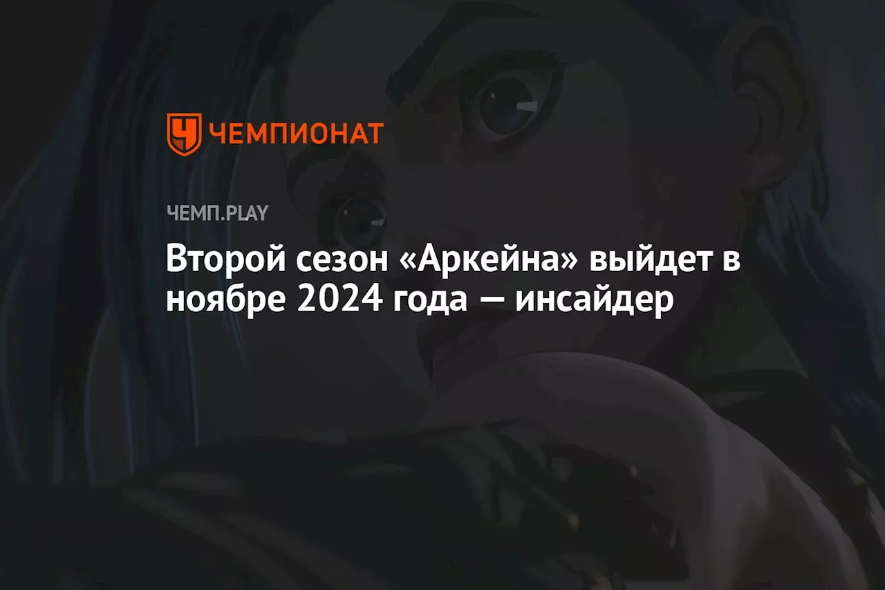 Второй сезон «Аркейна» выйдет в ноябре 2024 года — инсайдер