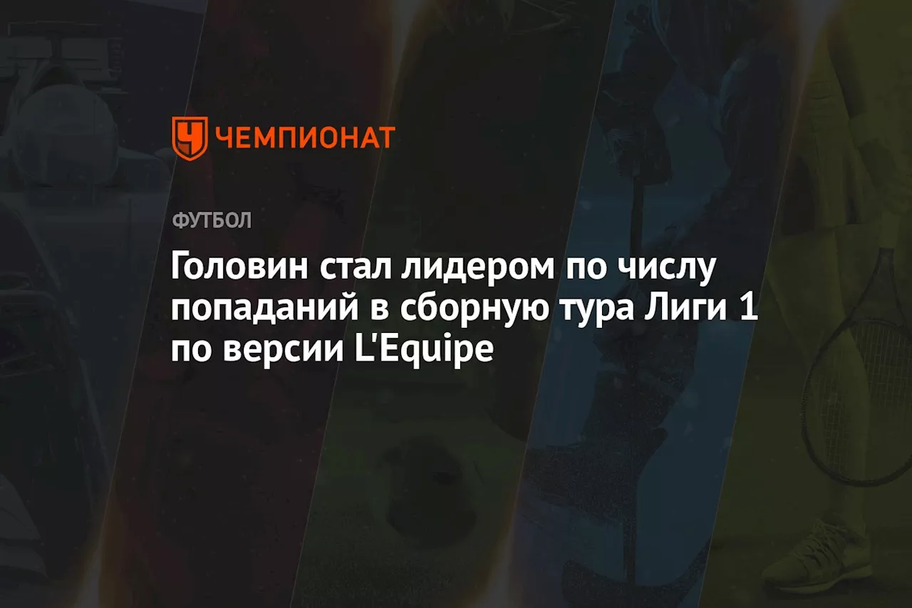 Головин стал лидером по числу попаданий в сборную тура Лиги 1 по версии L'Equipe