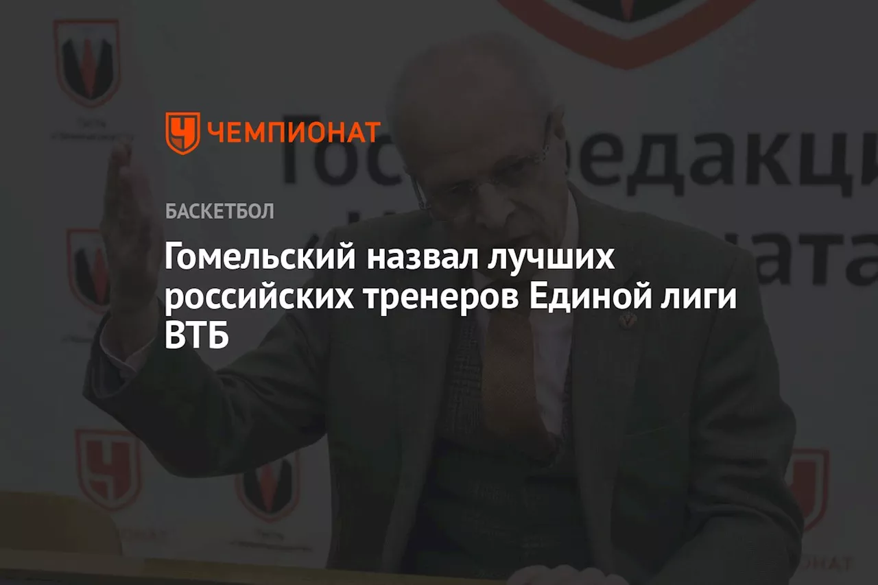 Гомельский назвал лучших российских тренеров Единой лиги ВТБ